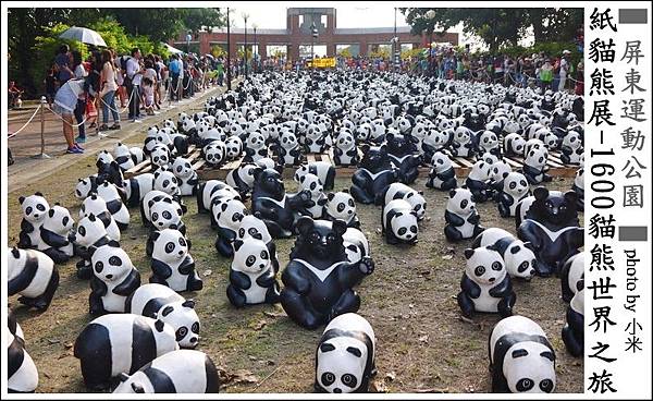 紙熊貓展2014屏東P1290265_調整大小11