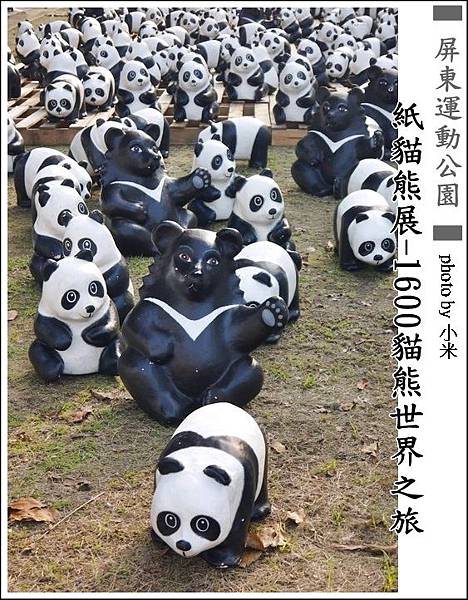 紙熊貓展2014屏東P1290270_調整大小11