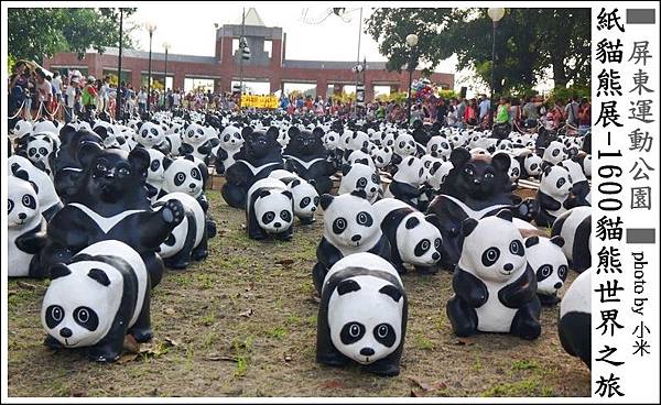 紙熊貓展2014屏東P1290278_調整大小11