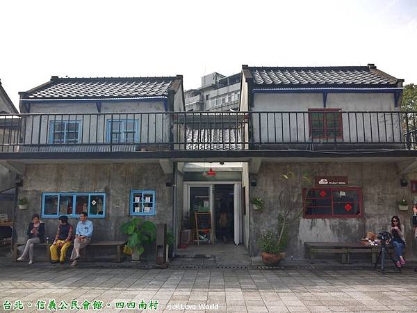 四四南村。信義公民會館P1370455_調整大小1