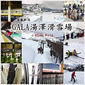 GALA湯澤滑雪場page1.jpg