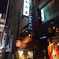 日本橋お多幸本店Nihombashi otakouhontenP1340276_調整大小1.JPG