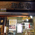 日本橋お多幸本店Nihombashi otakouhontenP1340277_調整大小11.JPG