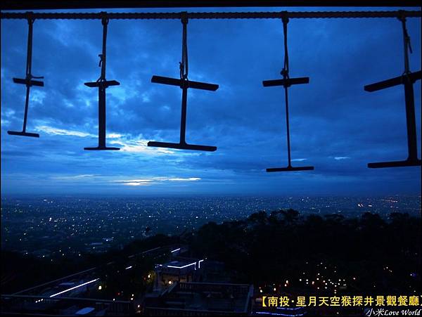 星月天空猴探井景觀餐廳P1480023_調整大小1.JPG