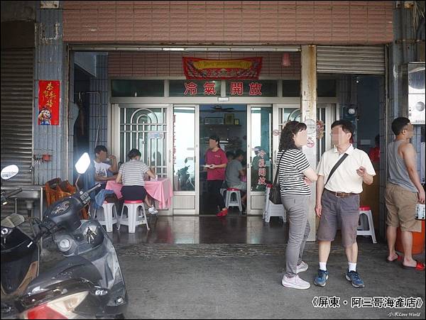 紅柴坑阿三哥海產店P1520927_調整大小1.JPG