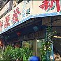 岡山新源發早餐店1241.jpg