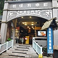 溪頭-妖怪村明山森林會館‎P1540393_調整大小1.JPG