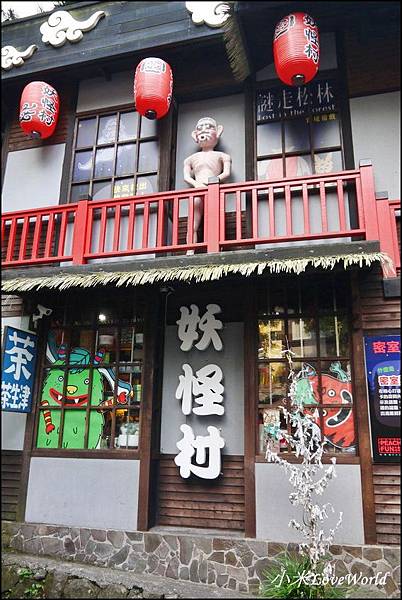 溪頭松林町妖怪村P1280888_調整大小1.JPG