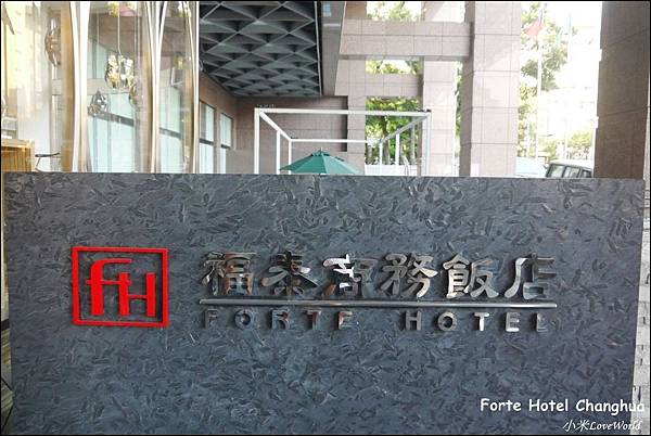 彰化福泰商務飯店Forte Hotel ChanghuaP1580802_調整大小1.JPG