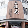 IMG_0238_調整大小1.JPG