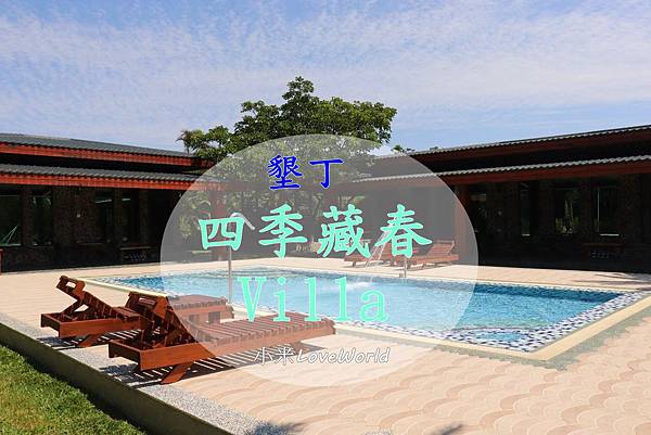 住宿 屏東墾丁 四季藏春villa 寬敞綠意庭園xspa泳池x獨立房型 三五好友全家老小包棟住宿很適合 小米love World 痞客邦