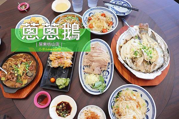 蔥蔥鵝 屏東枋山店