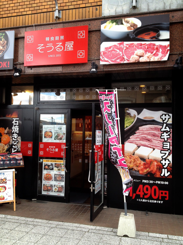 旭川韓國料理 旭川韓國料理