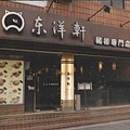 東洋軒店面