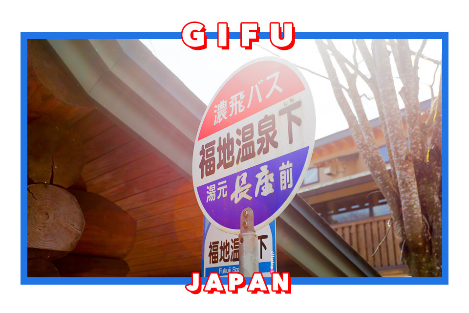 日本岐阜 福地溫泉一日散策 有足湯,化石館,朝市的懷舊氣氛溫泉鄉