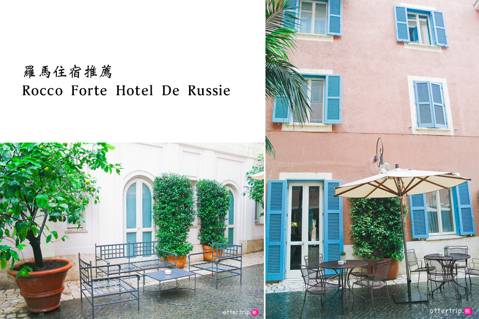 「義大利羅馬住宿推薦」人民廣場附近的Rocco Forte Hotel De Russie