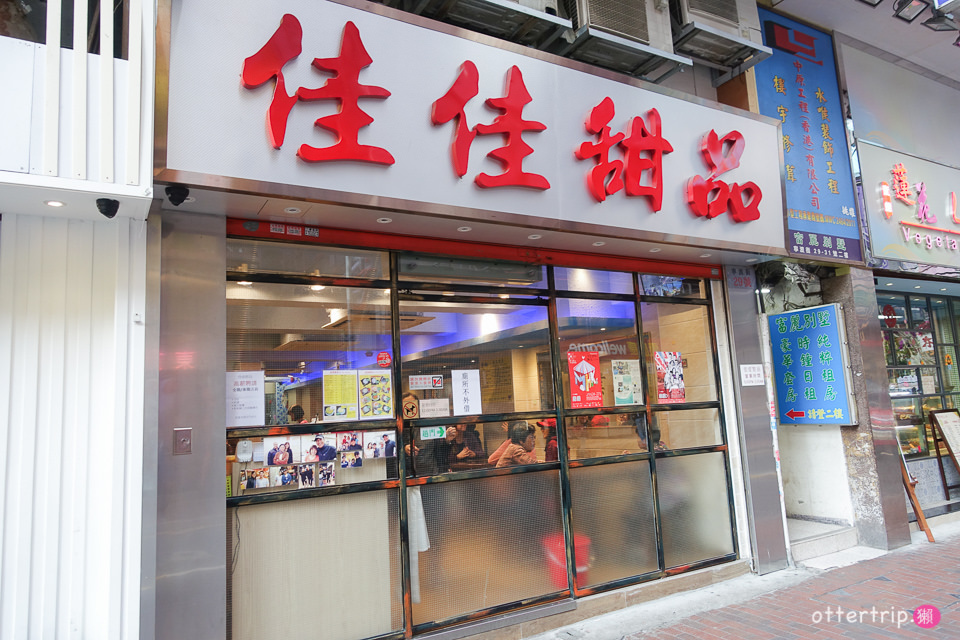 [香港]7家首屆米其林推薦街頭小吃店 十八座狗仔粉｀佳佳甜品｀強記美食...