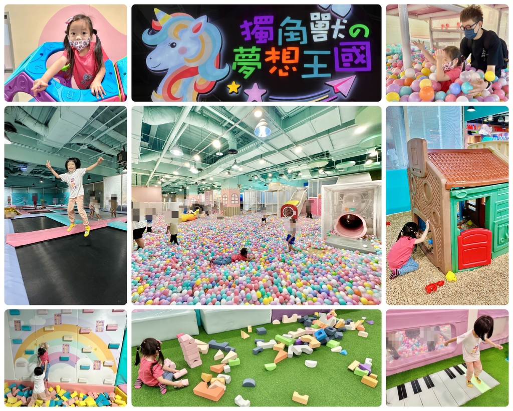 育兒:遛小孩--室內遊樂園 獨角獸的夢想王國 (汐止遠雄