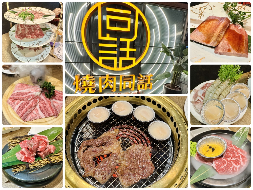 【食記:燒烤】《燒肉同話 》 (台北南港店) 時尚簡約的用餐
