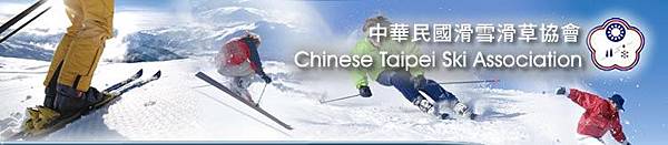 中華民國滑雪協會