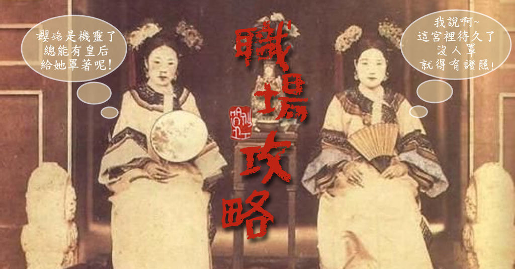 延禧攻略職場攻略.jpg 延禧攻略職場攻略.jpg