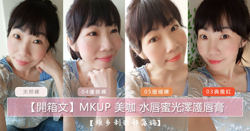 MKUP 美咖 水唇蜜光澤護唇膏.jpg MKUP 美咖 水唇蜜光澤護唇膏.jpg