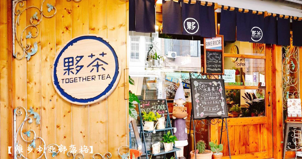 夥茶.jpg 夥茶.jpg