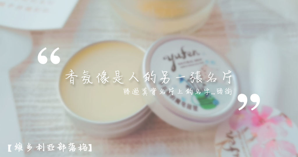 維多利亞部落格 - 小芬姐的魔皂甜屋.jpg 維多利亞部落格 - 小芬姐的魔皂甜屋.jpg