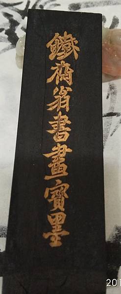 墨 中国 鳳池春 胡開文監製 雲會斎城園閣 130x34x10 - 書