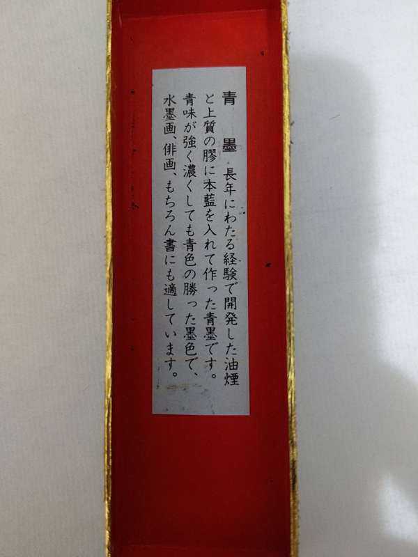 書道 墨 古梅園 菜種油煙墨 鳳雛 書道 墨 古梅園 菜種油煙墨 鳳雛