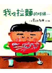 我吃拉麵的時候.jpg