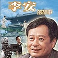 李安的故事-大導演.jpg