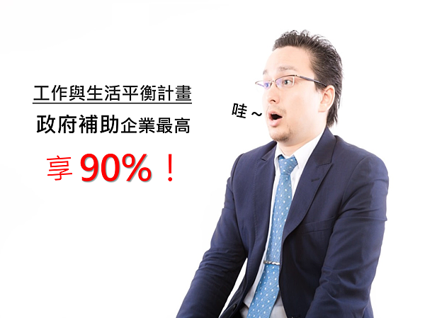 政府補助 工作與生活平衡補助計畫 企業情報局長 痞客邦