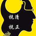 閉曾淏 (316).jpg