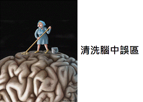 洗腦