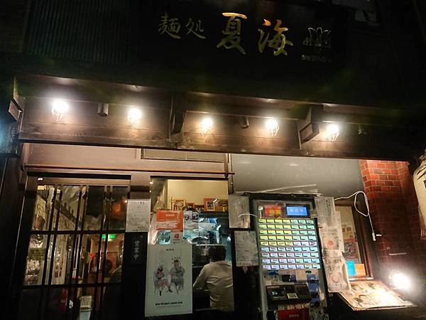 [食記] 東京都 赤羽 麵處夏海