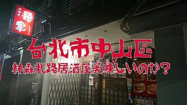 [食記] 台北市中山區 林森北路居酒屋 將軍
