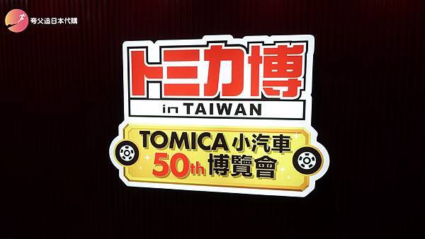 TOMICA 博 7-100.jpg