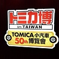 TOMICA 博 7-100.jpg