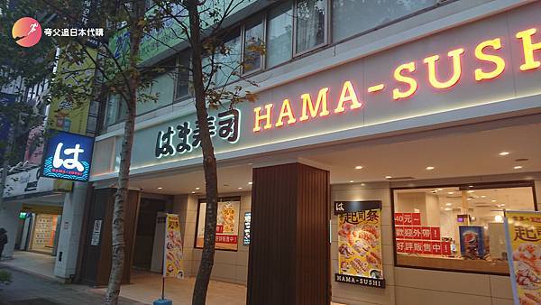 [食記] 台北市松山區 南京復興站周邊 HAMA-SUSHI