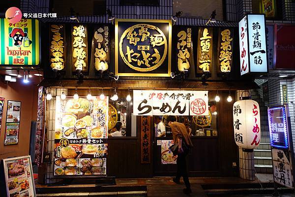 [食記] 東京都 豐島區池袋 節骨麵たいぞう