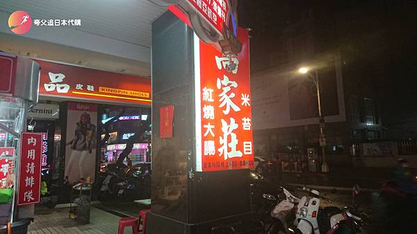 [食記] 台北市中山區|林森北路宵夜 高家莊米苔目
