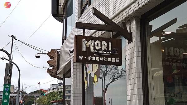 [食記] 新北市淡水區|日式年輪蛋糕 MORI年輪專賣