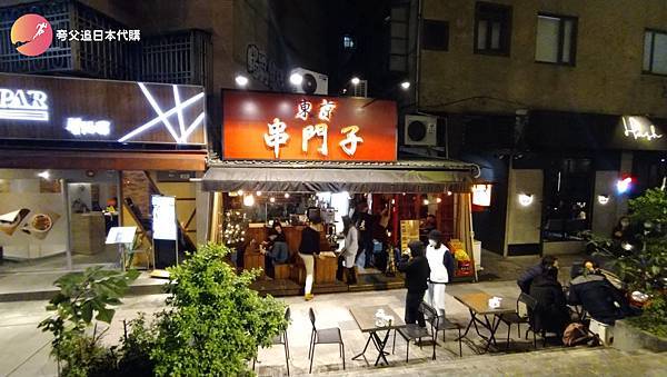 [食記] 台北大安區|東京串門子炭火串燒Tokyo Hot