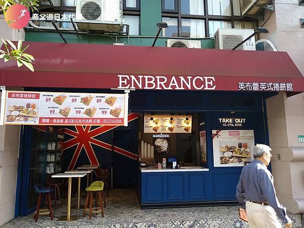[食記] 台北市中山區 英布蕾英式捲餅館