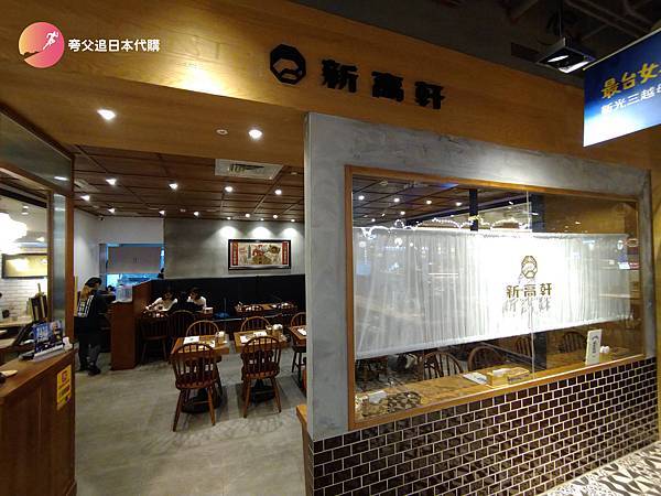 [食記] 台北市信義區 新光三越A11 新高軒咖哩