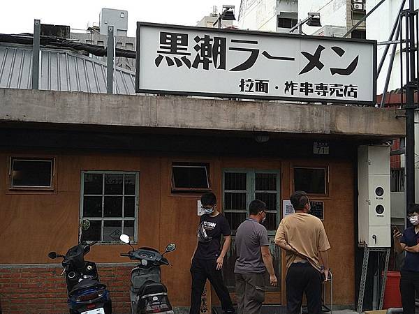 [食記] 花蓮美食 黑潮拉麵