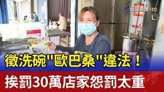 徵洗碗歐巴桑 挨罰30萬.jpg 徵洗碗歐巴桑 挨罰30萬.jpg