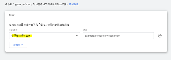 GA4參照網址設定