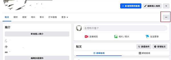【FaceBook】鎖住個人檔案防肉搜,一鍵隱藏所有貼文、照片、影片! 【FaceBook】鎖住個人檔案防肉搜,一鍵隱藏所有貼文、照片、影片!
